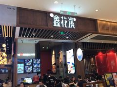 门面-鑫花溪牛肉米粉(苏州中心店)
