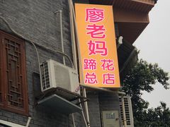 门面-廖老妈蹄花店(人民公园陕西街259号店)