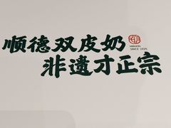 -民信老铺(双皮奶博物馆店)