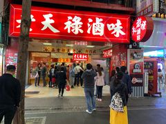 门面-上海老天禄