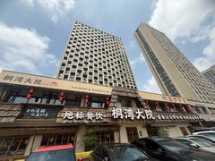 -桐湾大院·桐庐菜(滨江店)