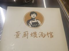 -董厨煨汤馆(车站路店)