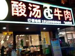 门面-贵府酸汤牛肉火锅·贵州老字号(飞山街店)