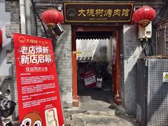 -大槐树烤肉馆(美术馆店)
