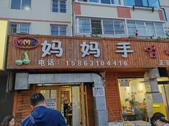 -妈妈手(山大总店)