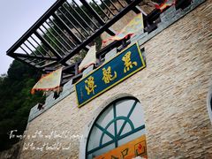 -黑龙潭风景区