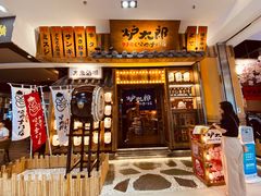 门面-炉太郎日式烧肉店(华贸店)