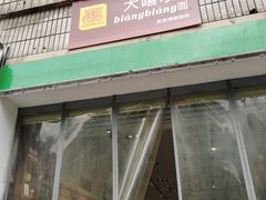 门面-大嘻咹biangbiang面(历史博物馆店)