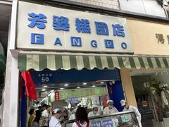 -芳婆糕团店(王府大街店)