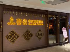 -菩泰·泰式草本按摩SPA(国大城市广场店)