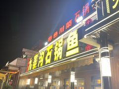 -九寨沟石锅鱼(沣峪口二十年店)