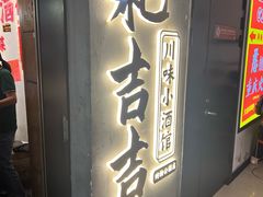 -耙吉吉川味小酒馆(本地人回头店)