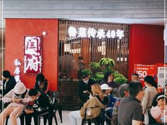 等位区-闫府私房菜·百年鲁菜(恒隆店)