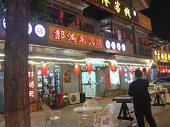 门面-郝鸿来火烧(古城店)