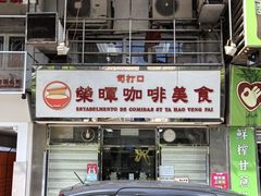 -荣晖咖啡美食(司打口店)