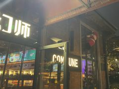 -COMMUNE幻师(花园道店)