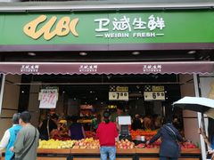 门面-卫斌生鲜(丁字桥店)