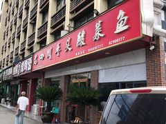 -老四川平头酸菜鱼(衙前店)