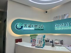 -北京光彩口腔门诊部(慧时欣园店)