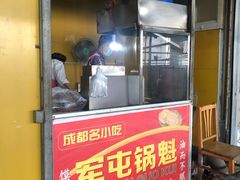 门面-军屯锅魁(城市花园店)