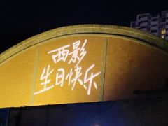 -西安电影制片厂