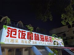 -范饭椰林川湘味海鲜·椰子鸡(三亚湾椰梦长廊店)