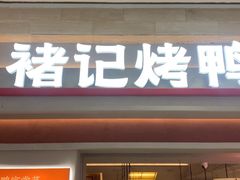 -褚记烤鸭·南京家常菜(雨花e-park店)
