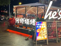 -何师烧烤Pro ·川味烧烤代表品牌(太古里旗舰店)