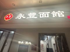 -永丰面馆(汉口路店)