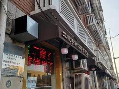 门面-清真·二嫂子煎饼果子(卫津路总店)