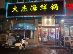 -大杰海鲜锅(基隆路店)
