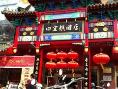 -四宜糕团店(南大街店)