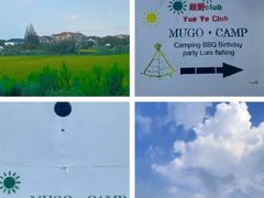 -暮谷MUGO ·团建聚会·露营烧烤·生日派对·共享菜地