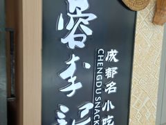 -蓉李记成都名小吃(太原龙湖万达店)