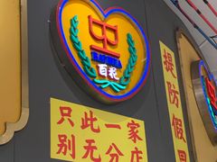 -百花传统甜品店(原址店)