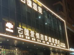 -古莲·影院足道·按摩SPA(水上温泉店)
