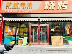 -醉炫音速烧烤(沙河总店)