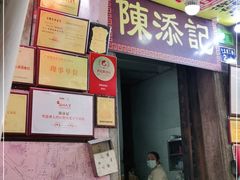 门面-陈添記·祖傳爽鱼皮·西关老字号(广州首店)