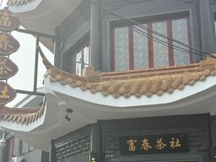 -富春茶社(国庆路店)