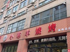 -小寒羊烧烤(凯瑞时代大厦店)