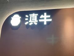 -滇牛云南火锅(桂林路店)