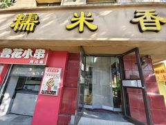 -糯米香(长江路店)