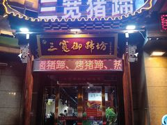 门面-三宽猪蹄(咸阳店)