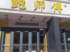 门面-鲍师傅糕点(石景山古城店)