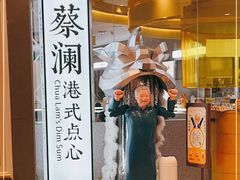 门面-蔡澜点心·粤菜(月星环球港店)