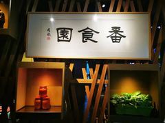 -番食园鲜食火锅(高新店)