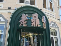 -老鼎丰(靖宇街总店)