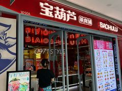 -宝葫芦茶食铺(万达店)