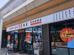 -聚合鑫东北熏酱熟食麻辣面(长阳店)