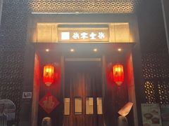 -7017浙菜•建德味(星荟广场店)
